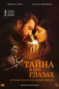 Тайна в его глазах (2009) 