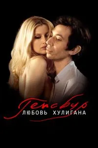 Генсбур. Любовь хулигана (2010) 