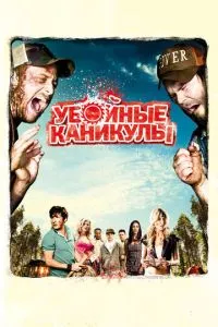 Убойные каникулы (2010) 