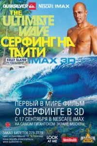 Серфинг на Таити 3D смотреть