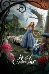 Алиса в Стране чудес (2010) 