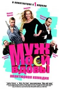 Муж моей вдовы (2009) 