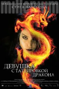 Девушка с татуировкой дракона (2009) 