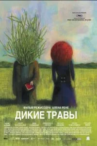 Дикие травы (2009) 