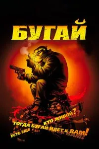 Бугай (2009) 