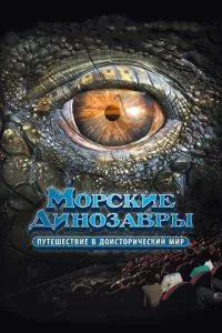 Морские динозавры 3D: Путешествие в доисторический мир (2010) 