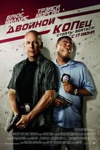 Двойной КОПец (2010) 