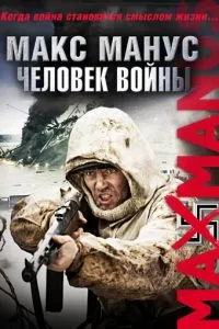 Макс Манус: Человек войны (2008) 