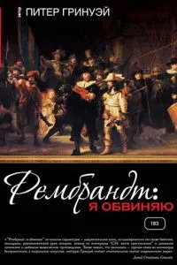 Рембрандт: Я обвиняю (2008) 