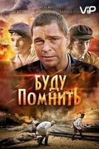 Буду помнить (2010) 