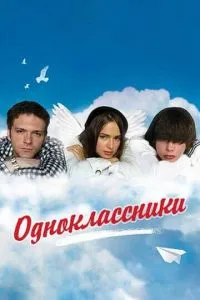 Одноклассники (2010) 