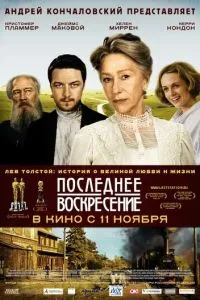 Последнее воскресение (2009) 