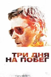 Три дня на побег (2010) 