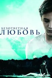 Безответная любовь (2010) 