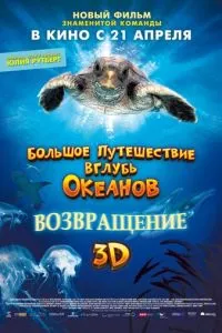 Большое путешествие вглубь океанов 3D: Возвращение смотреть