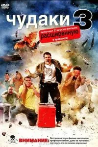 Чудаки 3D (2010) 