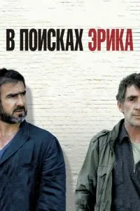 В поисках Эрика (2009) 