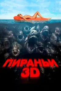 Пираньи 3D смотреть