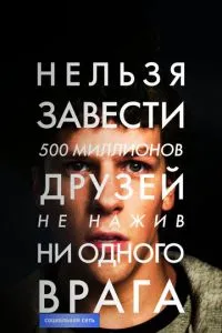 Социальная сеть (2010) 