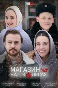 Магазинчик на колесах (2024) 