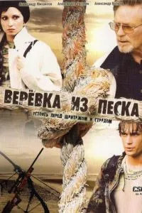 Верёвка из песка (2005) 