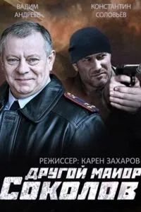 Другой майор Соколов (2015) 