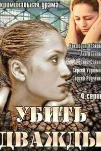 Убить дважды (2013) 