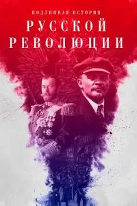 Подлинная история Русской революции (2017) 