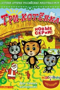 Три котёнка (2009) 