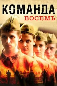 Команда восемь (2011) 