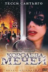 Королева мечей (2000) 