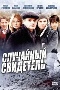 Случайный свидетель (2011) 