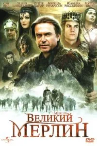 Великий Мерлин (1998) 