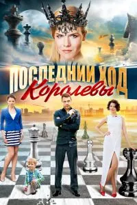 Последний ход королевы смотреть