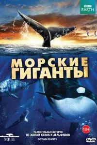 BBC: Морские гиганты (2011) 