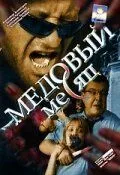 Медовый месяц (2003) 