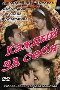 Каждый за себя (2012) 