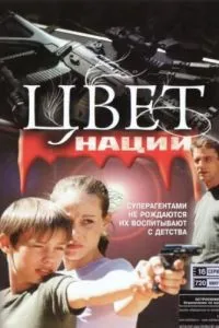 Операция «Цвет нации» (2004) 