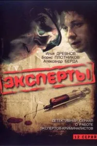 Эксперты (2007) 