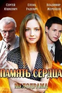 Память сердца (2014) 