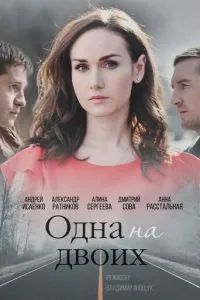 Одна на двоих (2018) 