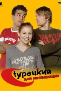 Турецкий для начинающих (2006) 