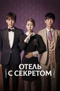 Отель с секретом (2014) 