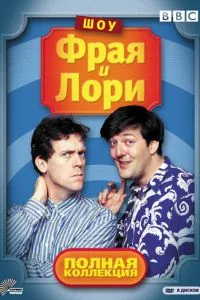 Шоу Фрая и Лори (1987) 