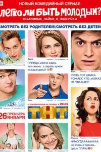 Легко ли быть молодым? (2015) 