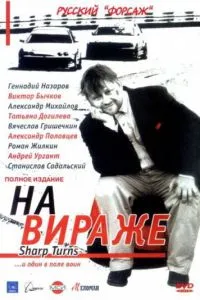 На вираже (2004) 