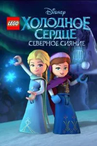 LEGO Холодное сердце: Северное сияние (2016) 