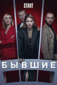 Бывшие (2016) 