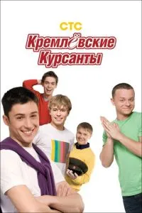 Кремлевские курсанты (2009) 