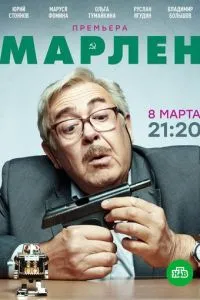 Марлен смотреть